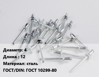 Заклепка 4х12 сталь ГОСТ: ГОСТ 10299-80, упаковка цена от 143.33 ₼ / шт, где купить, условия доставки в Баку и Бакинская области